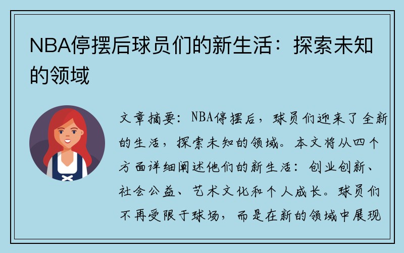 NBA停摆后球员们的新生活：探索未知的领域