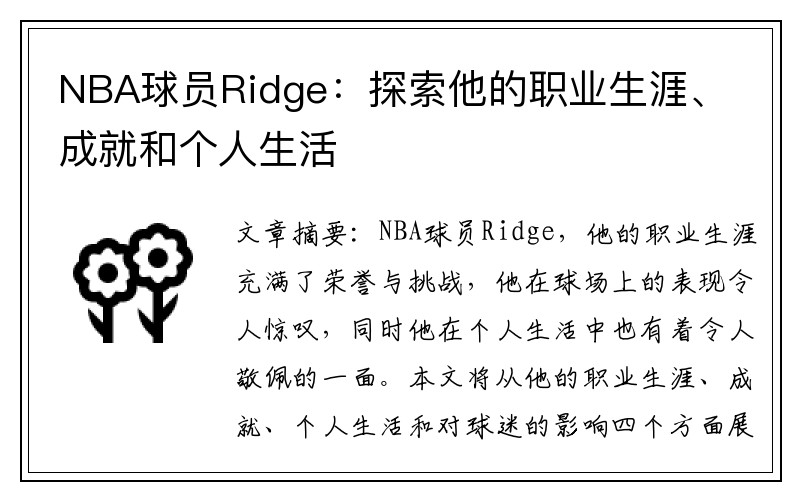 NBA球员Ridge：探索他的职业生涯、成就和个人生活