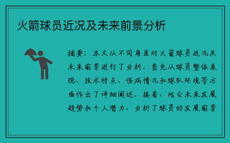 火箭球员近况及未来前景分析