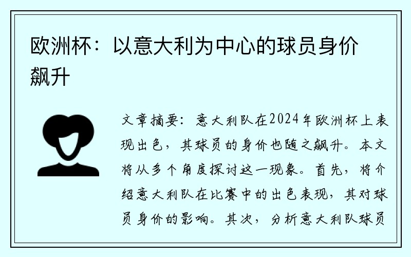 欧洲杯：以意大利为中心的球员身价飙升