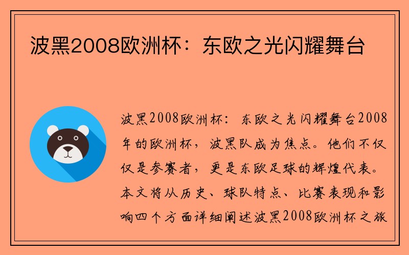 波黑2008欧洲杯：东欧之光闪耀舞台