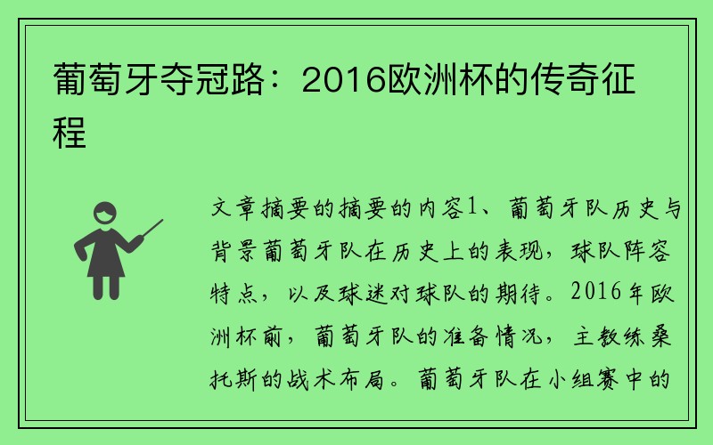 葡萄牙夺冠路：2016欧洲杯的传奇征程