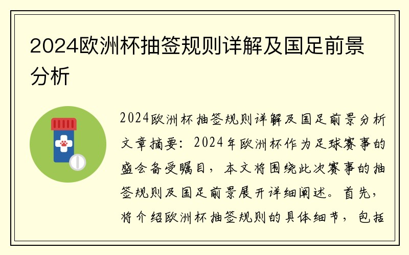 2024欧洲杯抽签规则详解及国足前景分析