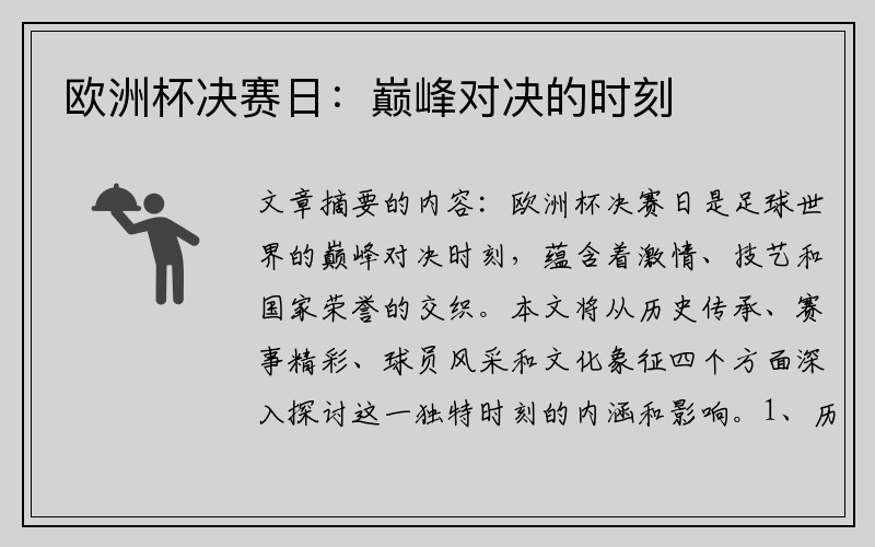 欧洲杯决赛日：巅峰对决的时刻