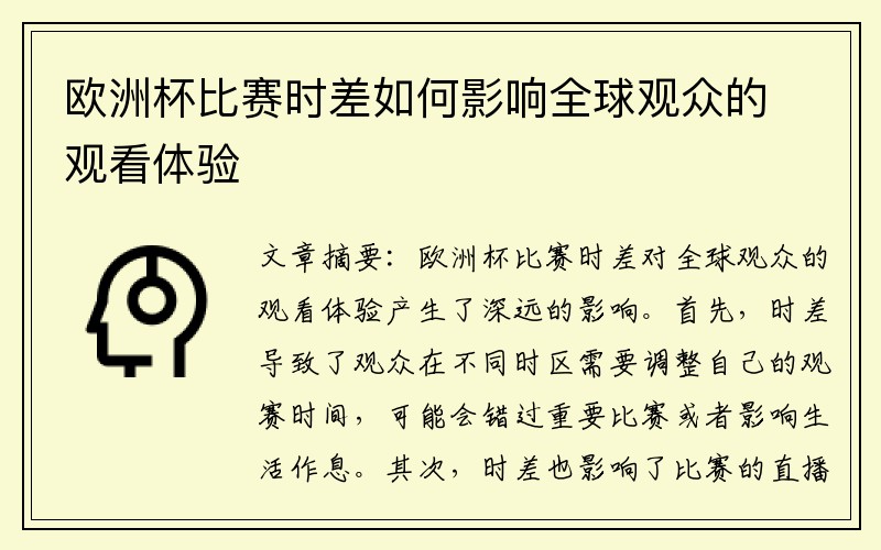 欧洲杯比赛时差如何影响全球观众的观看体验