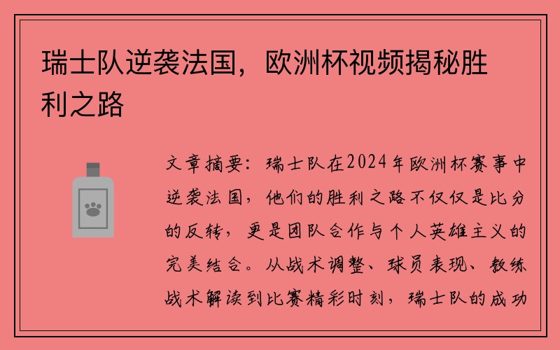 瑞士队逆袭法国，欧洲杯视频揭秘胜利之路