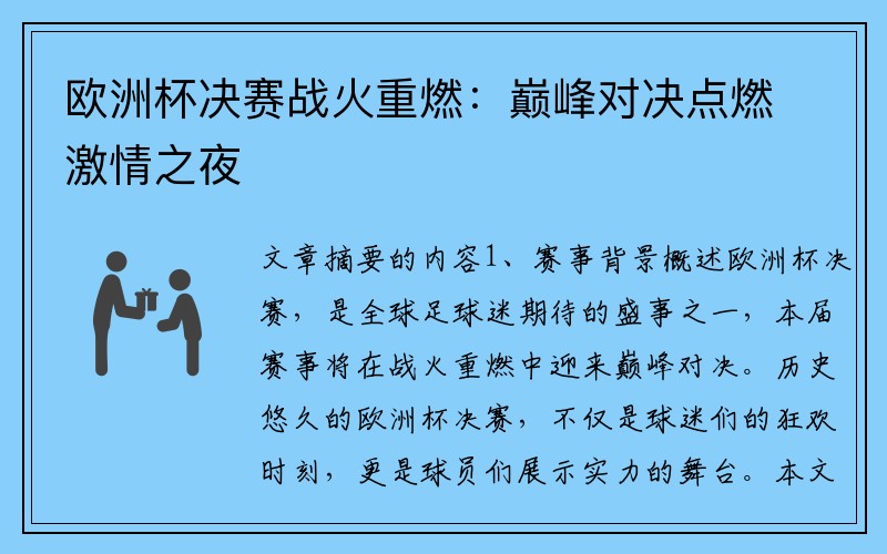 欧洲杯决赛战火重燃：巅峰对决点燃激情之夜