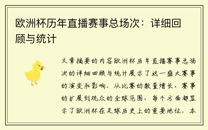 欧洲杯历年直播赛事总场次：详细回顾与统计