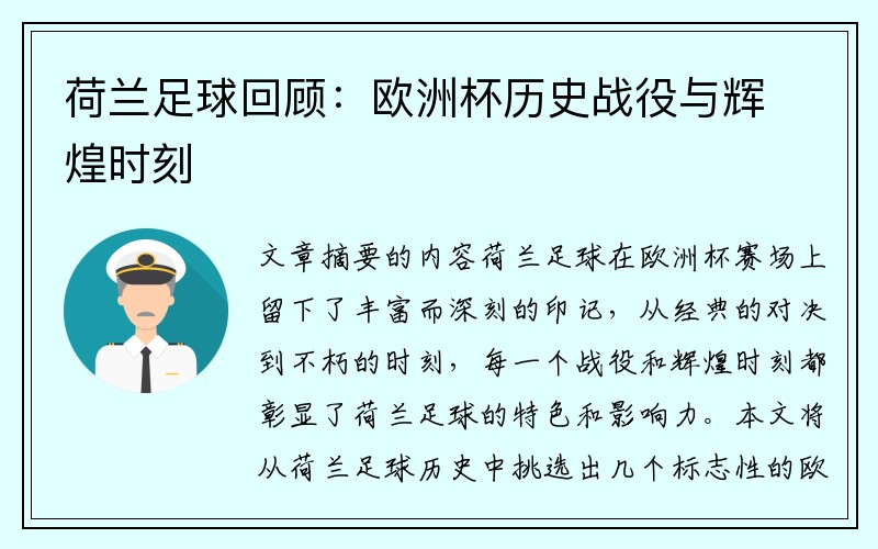 荷兰足球回顾：欧洲杯历史战役与辉煌时刻