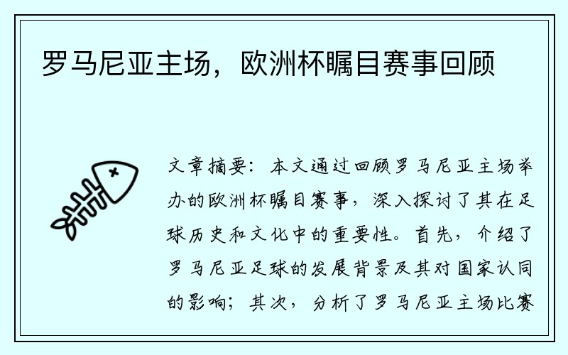 罗马尼亚主场，欧洲杯瞩目赛事回顾