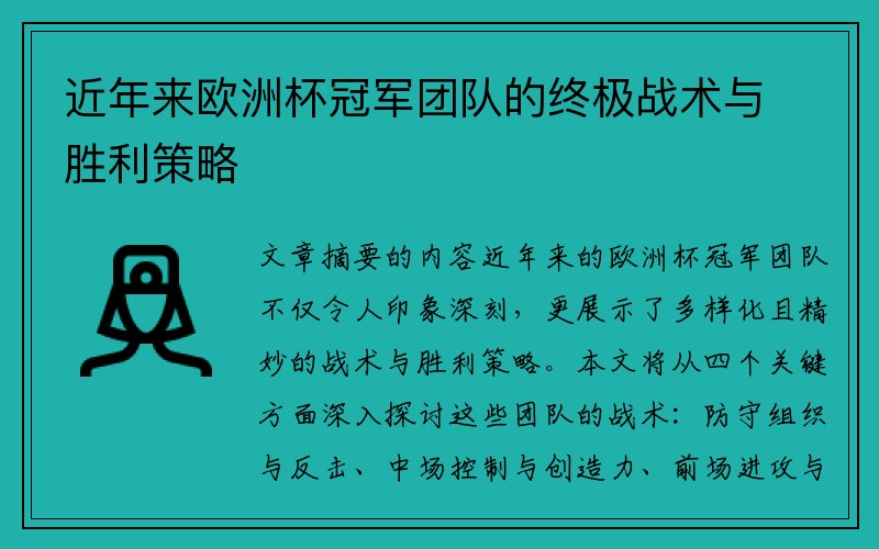 近年来欧洲杯冠军团队的终极战术与胜利策略